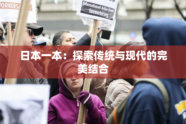 日本一本：探索传统与现代的完美结合