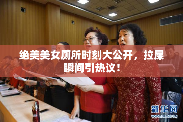 绝美美女厕所时刻大公开，拉屎瞬间引热议！