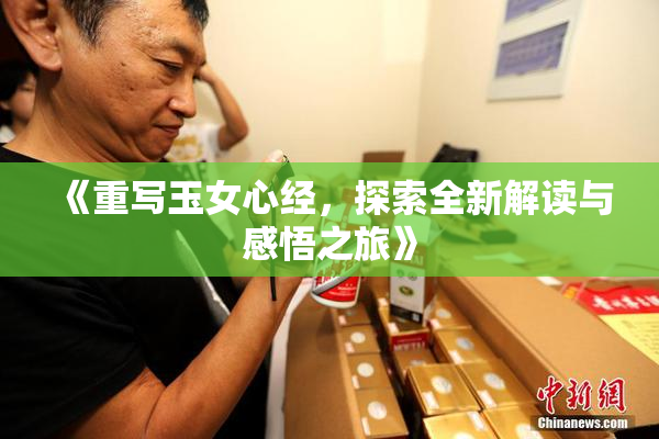 《重写玉女心经，探索全新解读与感悟之旅》