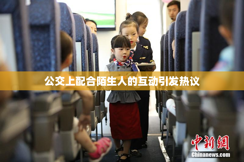 公交上配合陌生人的互动引发热议