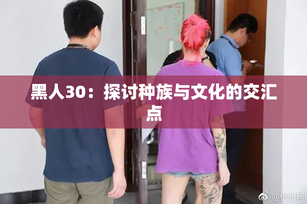 黑人30：探讨种族与文化的交汇点