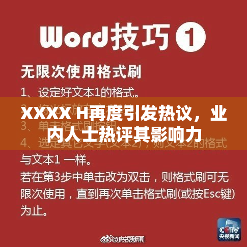 XXXX H再度引发热议，业内人士热评其影响力