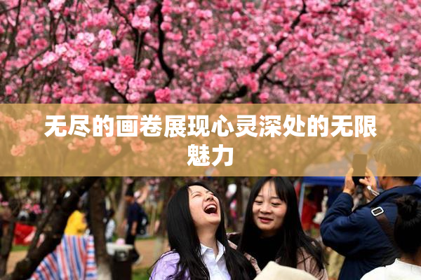 无尽的画卷展现心灵深处的无限魅力