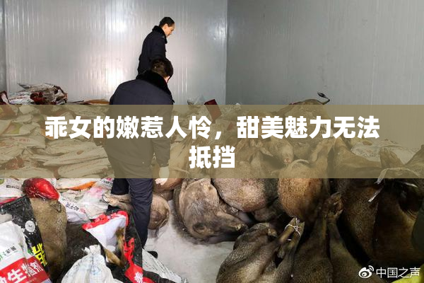 乖女的嫩惹人怜，甜美魅力无法抵挡