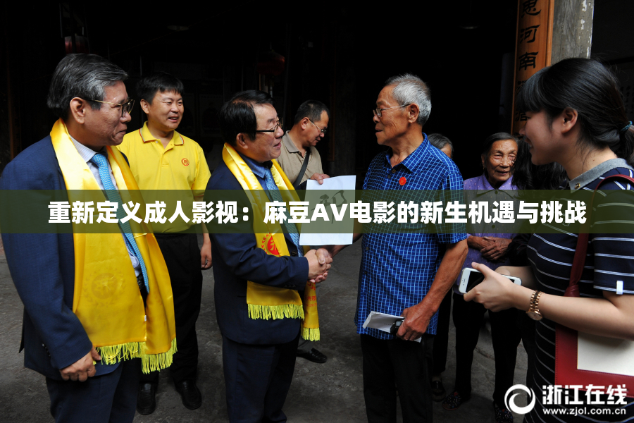 重新定义成人影视：麻豆AV电影的新生机遇与挑战