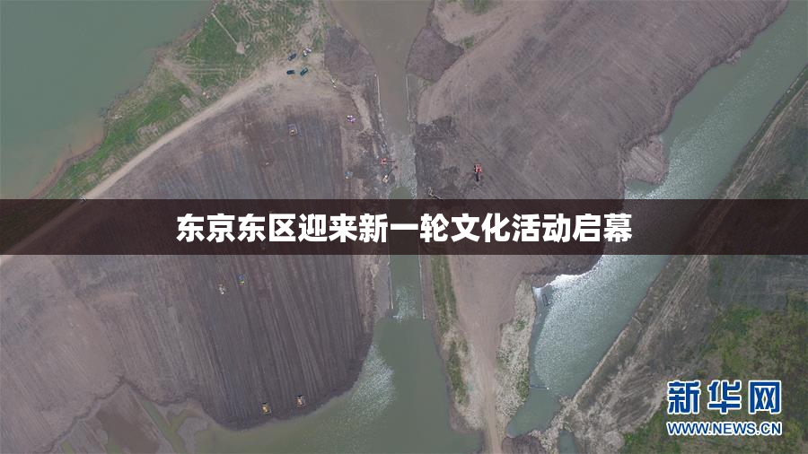 东京东区迎来新一轮文化活动启幕