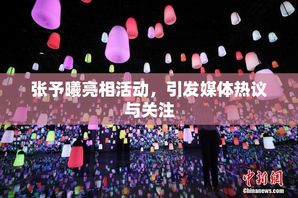 张予曦亮相活动，引发媒体热议与关注