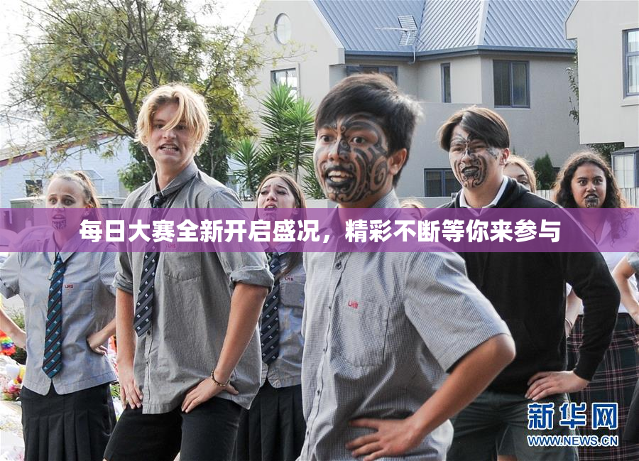 每日大赛全新开启盛况，精彩不断等你来参与