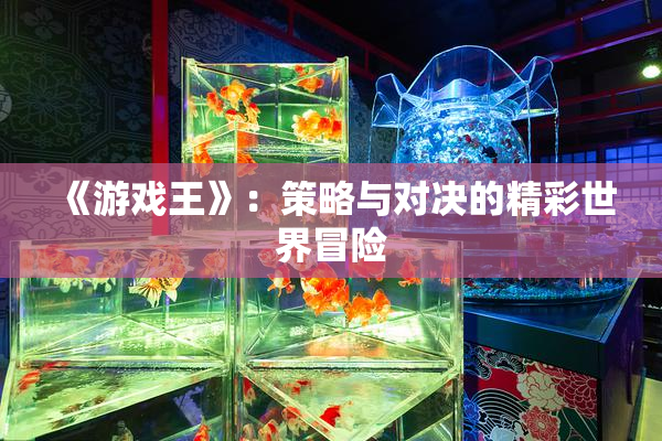 《游戏王》：策略与对决的精彩世界冒险