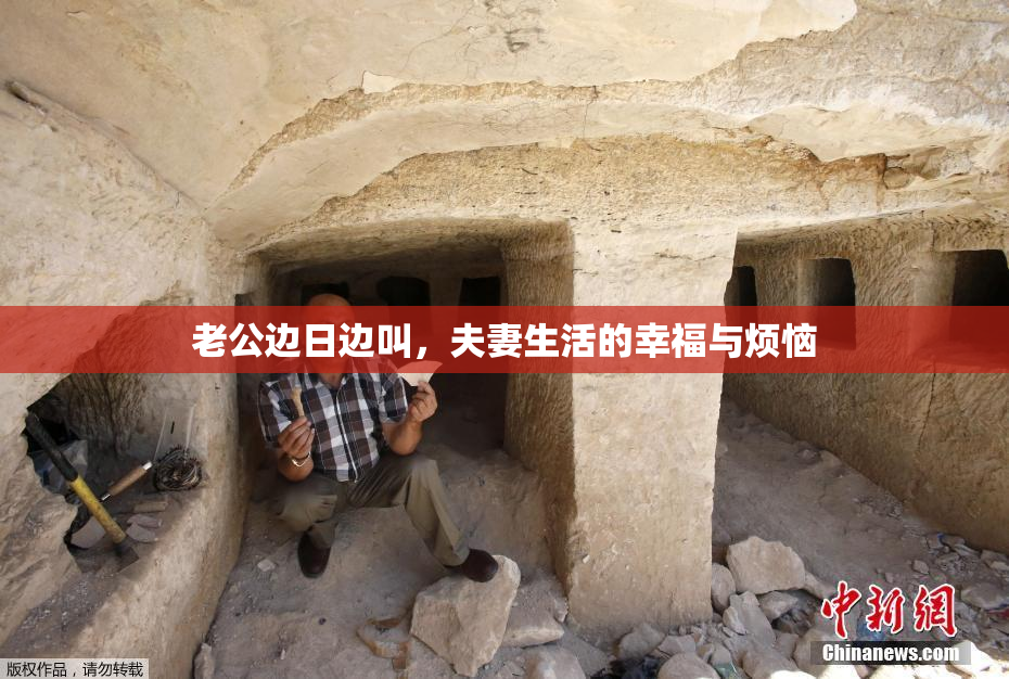 老公边日边叫，夫妻生活的幸福与烦恼