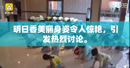 明日香美丽身姿令人惊艳，引发热烈讨论。