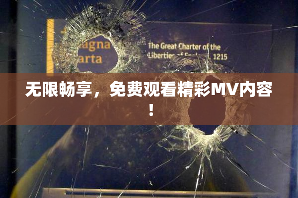 无限畅享，免费观看精彩MV内容！
