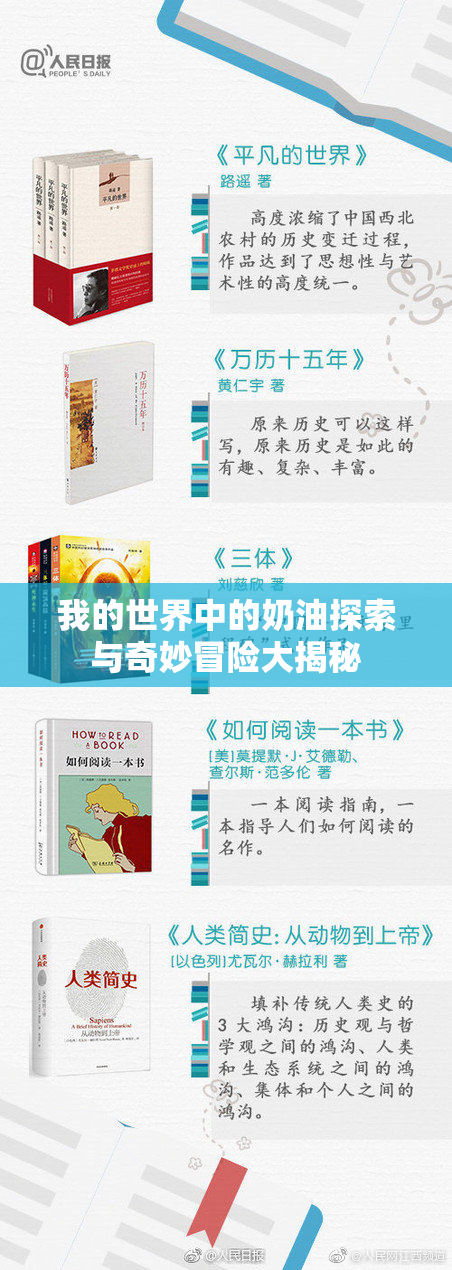 我的世界中的奶油探索与奇妙冒险大揭秘