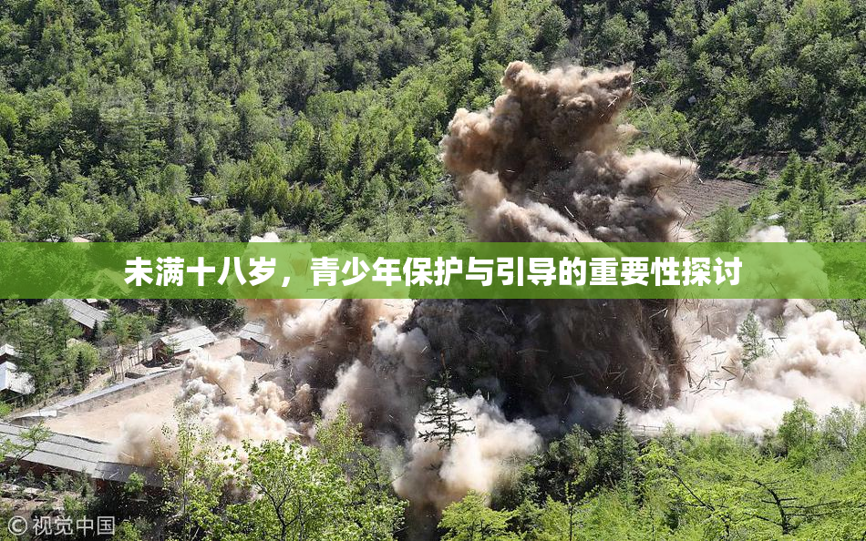 未满十八岁，青少年保护与引导的重要性探讨