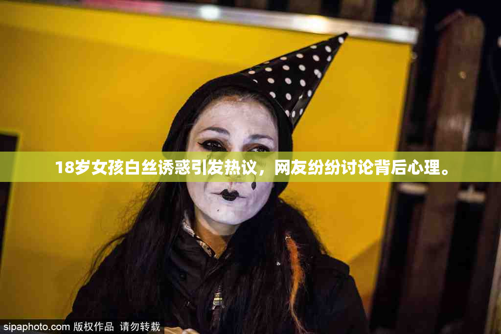 18岁女孩白丝诱惑引发热议，网友纷纷讨论背后心理。