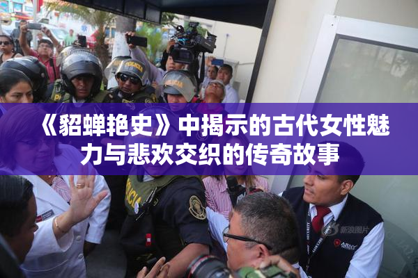 《貂蝉艳史》中揭示的古代女性魅力与悲欢交织的传奇故事