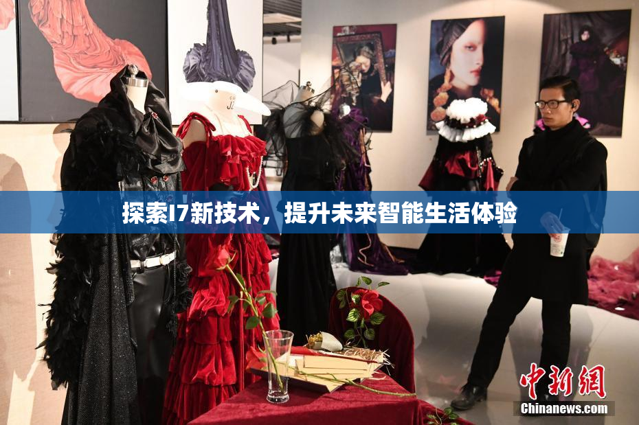 探索I7新技术，提升未来智能生活体验