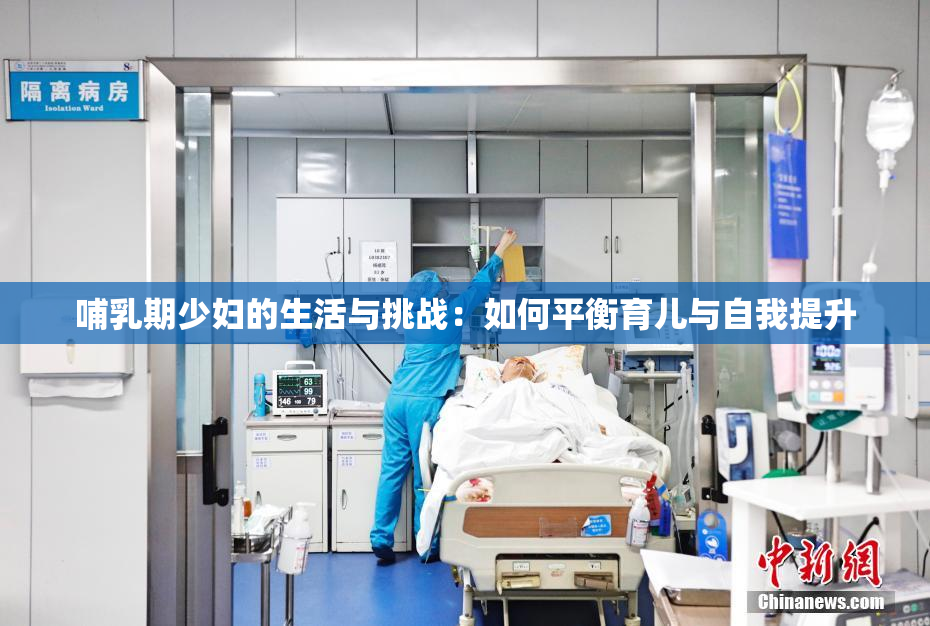 哺乳期少妇的生活与挑战：如何平衡育儿与自我提升