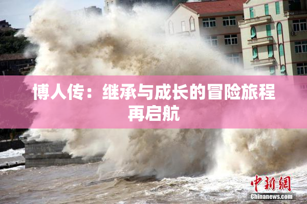 博人传：继承与成长的冒险旅程再启航