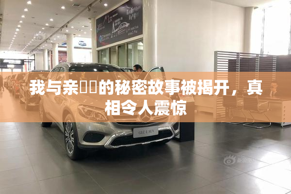 我与亲妺妺的秘密故事被揭开，真相令人震惊