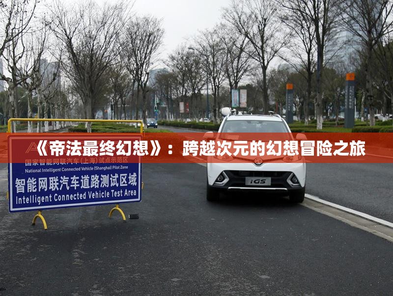 《帝法最终幻想》：跨越次元的幻想冒险之旅