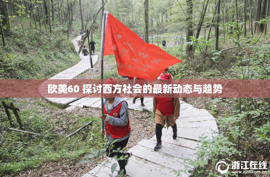 欧美60 探讨西方社会的最新动态与趋势