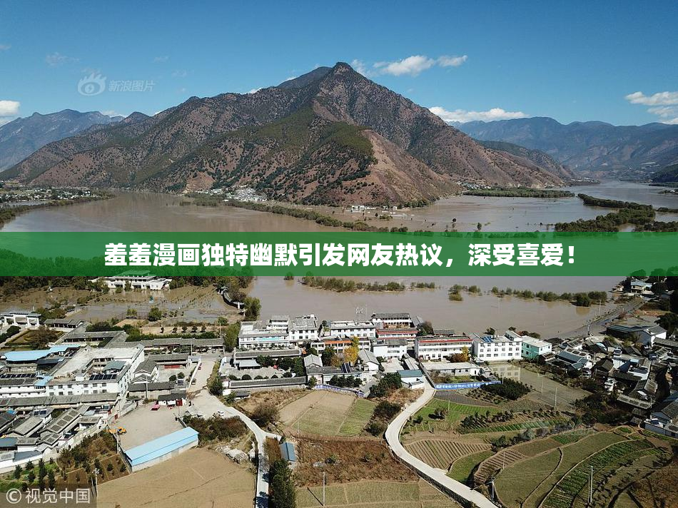 羞羞漫画独特幽默引发网友热议，深受喜爱！