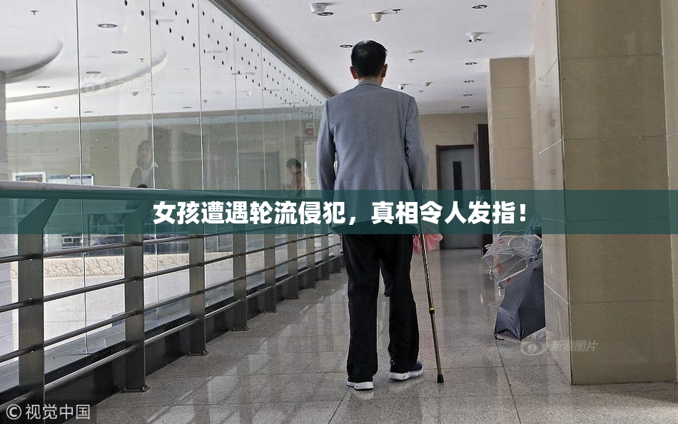 女孩遭遇轮流侵犯，真相令人发指！