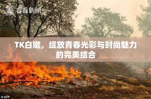 TK白嫩，绽放青春光彩与时尚魅力的完美结合