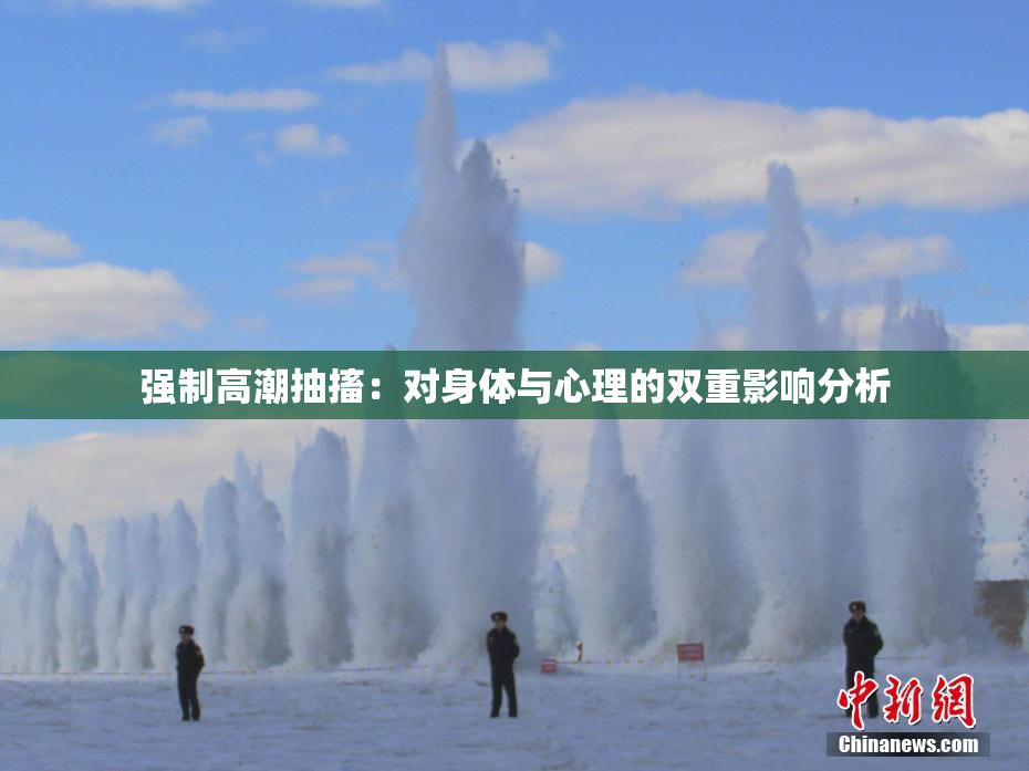 强制高潮抽搐：对身体与心理的双重影响分析