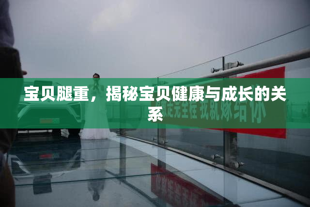 宝贝腿重，揭秘宝贝健康与成长的关系