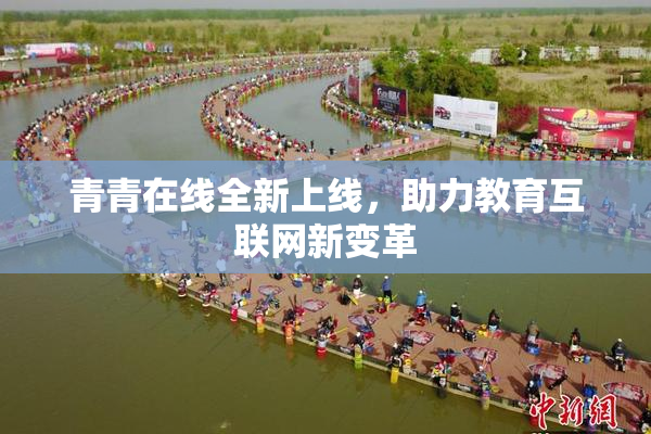 青青在线全新上线，助力教育互联网新变革