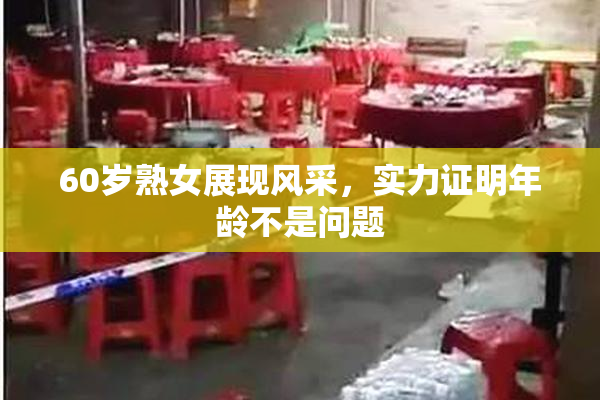 60岁熟女展现风采，实力证明年龄不是问题