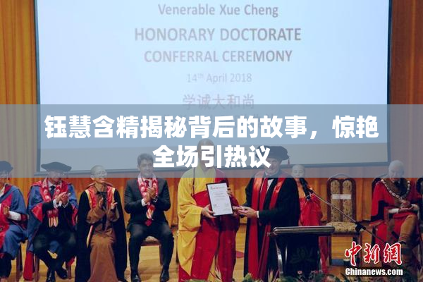 钰慧含精揭秘背后的故事，惊艳全场引热议