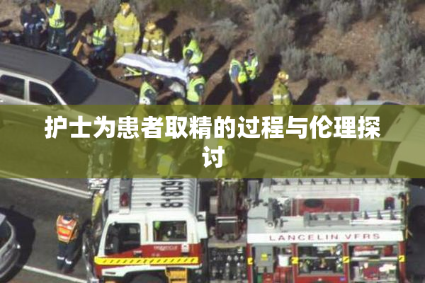 护士为患者取精的过程与伦理探讨