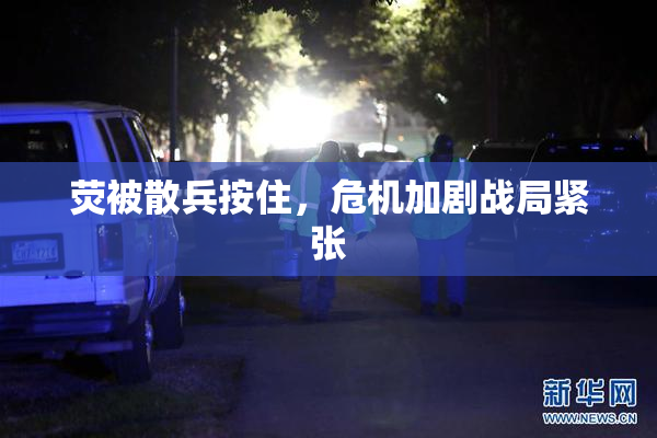 荧被散兵按住，危机加剧战局紧张