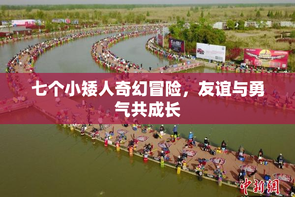 七个小矮人奇幻冒险，友谊与勇气共成长