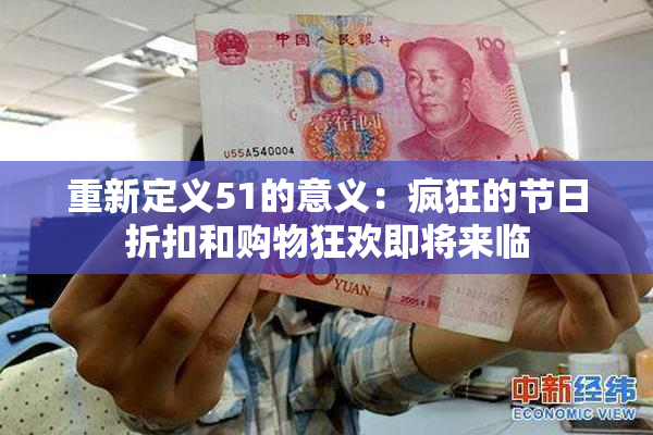 重新定义51的意义：疯狂的节日折扣和购物狂欢即将来临