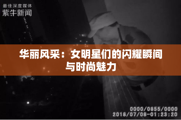 华丽风采：女明星们的闪耀瞬间与时尚魅力