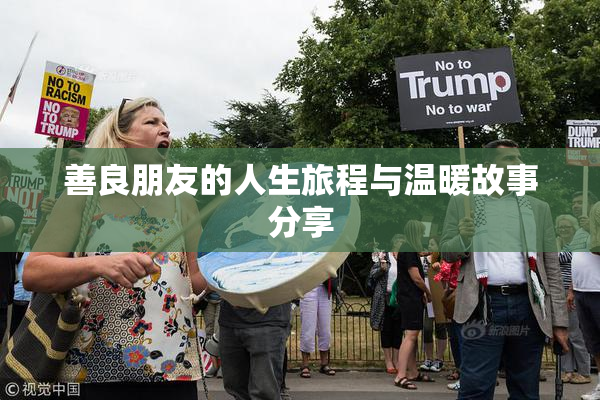 善良朋友的人生旅程与温暖故事分享