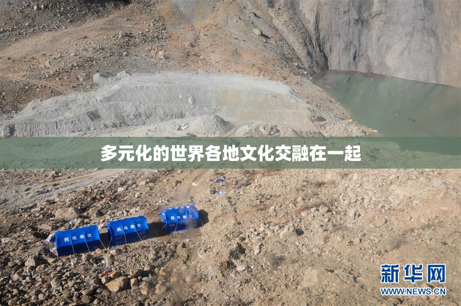 多元化的世界各地文化交融在一起