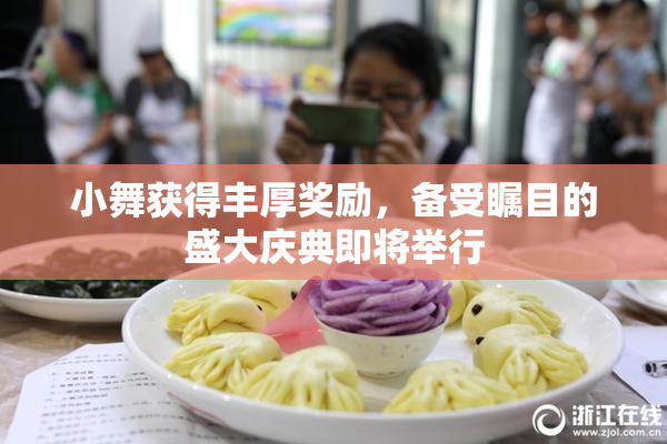 小舞获得丰厚奖励，备受瞩目的盛大庆典即将举行