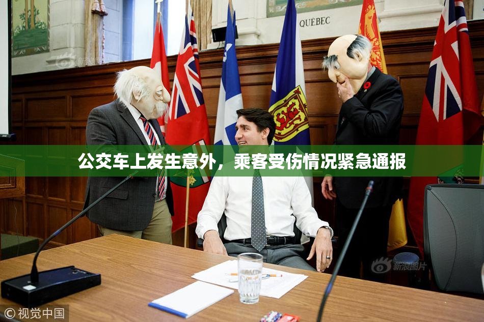 公交车上发生意外，乘客受伤情况紧急通报