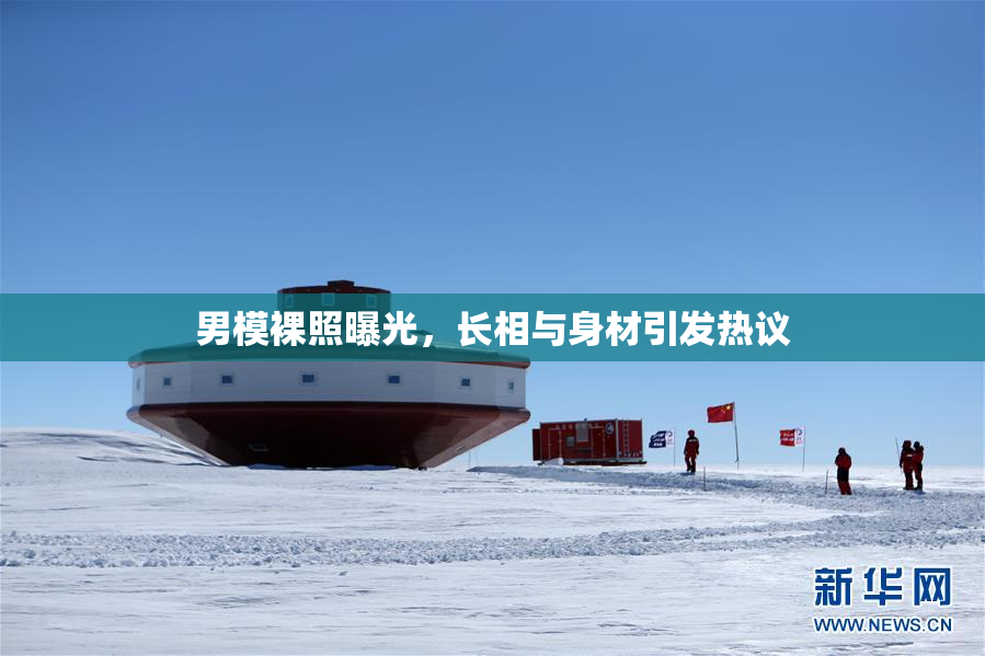 男模裸照曝光，长相与身材引发热议