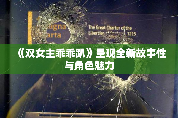 《双女主乖乖趴》呈现全新故事性与角色魅力