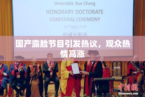 国产露脸节目引发热议，观众热情高涨