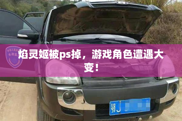 焰灵姬被ps掉，游戏角色遭遇大变！