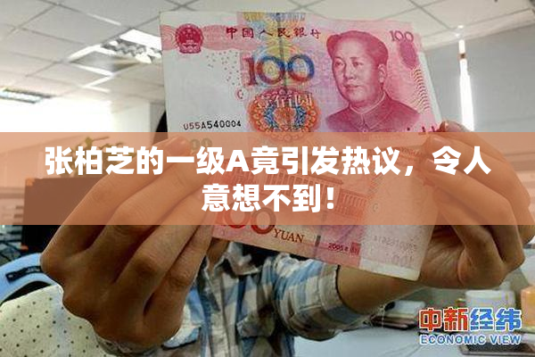 张柏芝的一级A竟引发热议，令人意想不到！