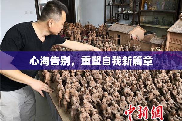 心海告别，重塑自我新篇章