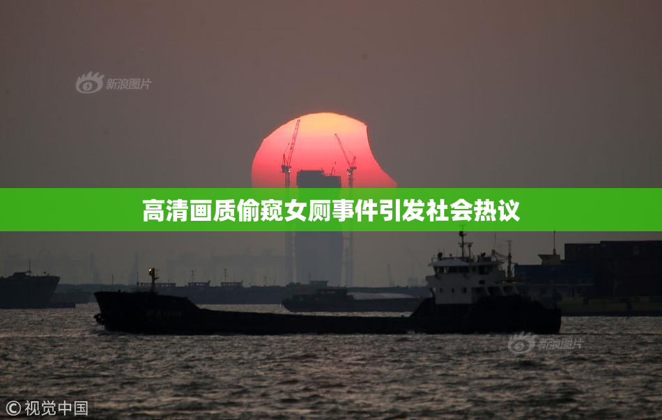 高清画质偷窥女厕事件引发社会热议